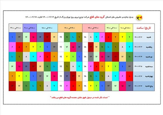 جدول زمانبندی خاموشی‌های پایتخت منتشر شد