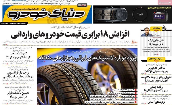 صفحه اول روزنامه «دنیای خودرو» 13 مرداد