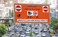 ساعت اجرای طرح ترافیک تهران از فردا تغییر می‌کند