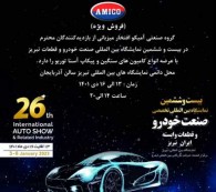 حضور گسترده گروه صنعتی آمیکو در نمایشگاه خودرو تبریز