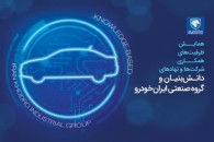 همایش ایران خودرو بر ایجاد ارتباط مستقیم صنعت خودرو و دانش بنیان ها موثر است