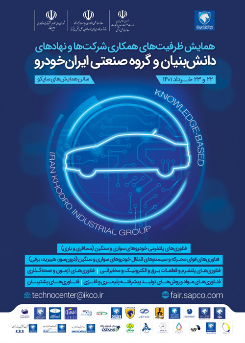 همایش ایران خودرو بر ایجاد ارتباط مستقیم صنعت خودرو و دانش بنیان ها موثر است