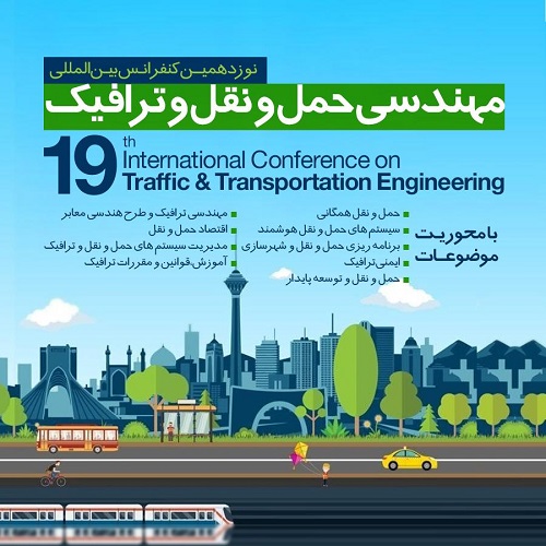 مقدمات برگزاری نوزدهمین کنفرانس بین المللی مهندسی حمل و نقل و ترافیک تهران کلید خورد