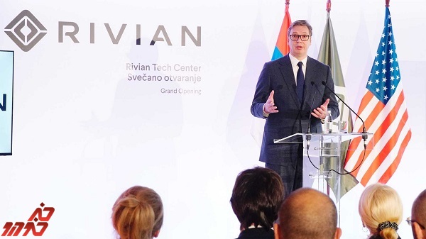 ریویان مرکز فناوری را در صربستان افتتاح می کند