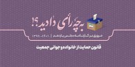 قانون مجلس خانواده های ایرانی را زیر چتر حمایتی قرار داد+ویدئو
