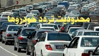 اعمال محدودیت‌های ترافیکی پایان هفته در جاده‌های مازندران