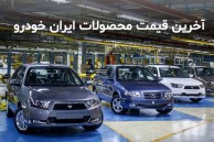 قیمت روز محصولات ایران خودرو در ۱۳ تیر ۱۴۰۲ +جدول