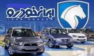 قیمت روز محصولات ایران خودرو در ۱۴ مرداد ۱۴۰۲ +جدول