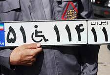 افزایش صدور پلاک ویژه معلولین در گرو موافقت راهنمایی و رانندگی است