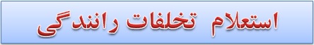 استعلام و پرداخت خلافی خودرو از طریق اینترنت ، پیامک و تلفن