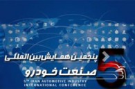 حضور ايران خودرو در پنجمين همايش بين المللي صنعت خودرو
