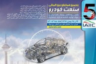 وزیر صنعت میزبان خودروسازان جهانی