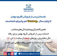 خدمات پس از فروش بهمن جمعه ها هم پذیرای شماست