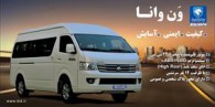 اجراي طرح پيش فروش، فروش نقدي و اعتباري ون «وانا»