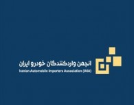 پاسخ انجمن واردکنندگان خودرو به جوابیه وزارت صنعت در خصوص فساد میلیاردی