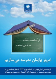 امروز برایتان مدرسه می سازیم