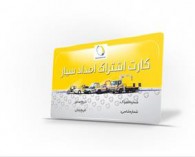عرضه کارت اشتراک امداد خودروایران با تخفیف نوروزی 30 درصدی