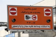 جزئیات اجرای طرح ترافیک ۹۷ در شهر تهران اعلام شد