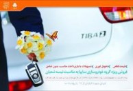 آغاز فروش اينترنتي محصولات گروه سايپا به مناسبت نيمه شعبان