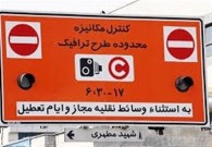 اعتراض خبرنگاران به اجرای طرح ترافیک در تهران در نشست خبری