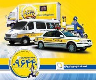 رکورد کاهش زمان انتظار امداد خودرو ایران ثبت شد