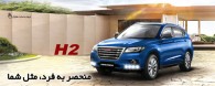 فروش هاوال H۲ آغاز می شود