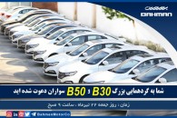 گردهمایی B30 و B50 سواران برگزار می شود
