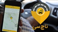 استقبال مردم گرگان از سامانه هوشمند تاچ سی