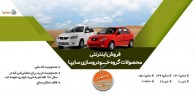 فروش محصولات گروه سایپا از ساعت 8 روز شنبه 28 مهر