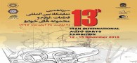 برگزاری نمایشگاه بین‌المللی قطعات خودرو