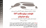 دوره «آشنایی با سیستم الزامات QIP» در سایپاسیتروئن برگزار می شود