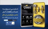 نسخه جدید اپلیکیشن ایساکو در دسترس قرار گرفت