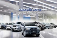 ورود مشتری با كد كاربری اختصاصی به سایت فروش ایران خودرو