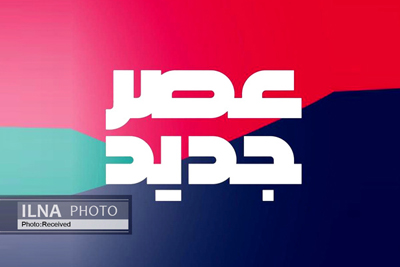 ضبط عصر جدید متوقف شد
