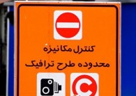 کاهش ساعت محدوده‌های ترافیک از شنبه