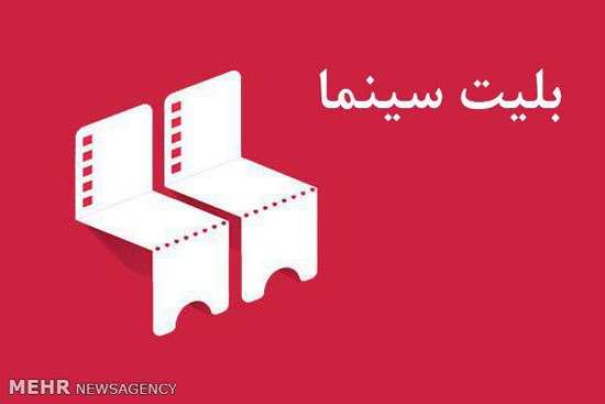 ثبت درجه‌بندی سنی فیلم‌ها بر روی بلیت سینماها