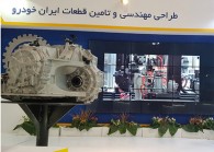 فراخوان ایران خودرو برای داخلی سازی قطعات