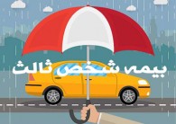 حذف 10 درصد اضافه بیمه شخص ثالث از تاکسیرانان