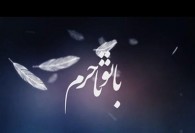 آغاز پخش مجموعه جدید آموزشی «با تو تا حرم»