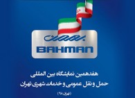 تجاری های بهمن در نمایشگاه حمل و نقل عمومی و خدمات شهری