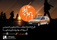 ارائه خدمات رایگان امدادی سایپا به همه زائران اربعین