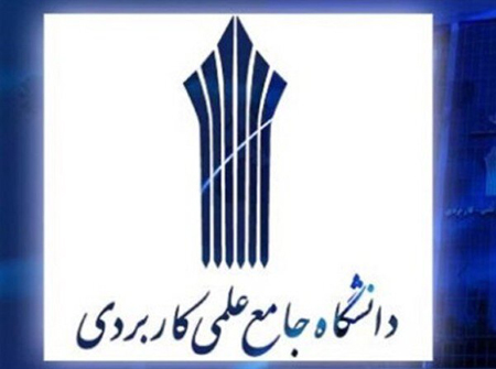 دعوت به همکاری  در دانشگاه علمی کاربردی