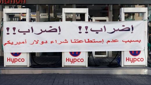 اعتصاب جایگاه داران سوخت در لبنان