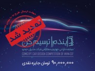 زمان ارائه آثار مسابقه طراحی خودرو مفهومی مدیران خودرو تمدید شد