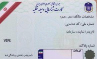 مشکل صدور کارت خودرو برای برخی شهروندان