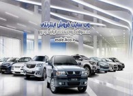 اطلاعات ثبت نام را صرفا از سایت فروش ایران خودرو دریافت کنید