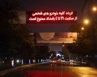 منع تردد شبانه خودرو‌ها در شهر‌های زرد ابلاغ نشده است