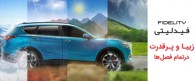 فیدلیتی یک خودروی لوکس و خانوادگی با امکانات منحصر به فرد