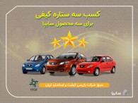 تيبا، تيبا۲ و ساينا سه‌ستاره کیفی گرفتند