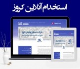 کروز از مهندسان و متخصصان دعوت به همکاری کرد